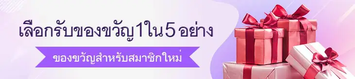 เลือกรับของขวัญ 1ใน 5อย่าง