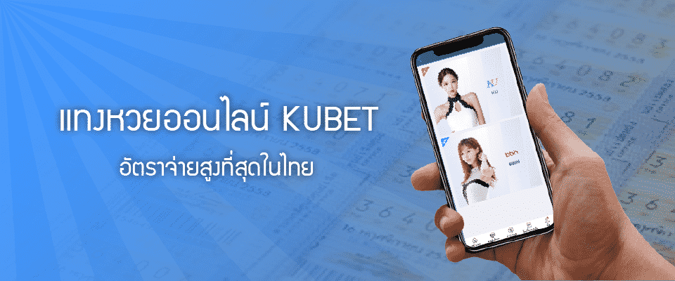 You are currently viewing หวยออนไลน์ KUBET อัตราจ่ายสูงสุด 972บาท