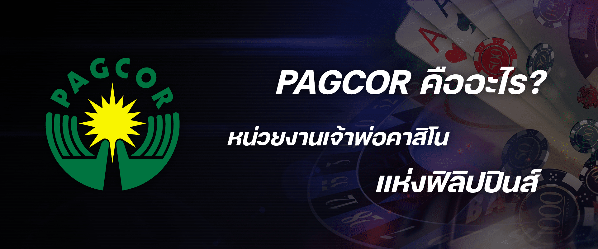 Pagcor คืออะไร