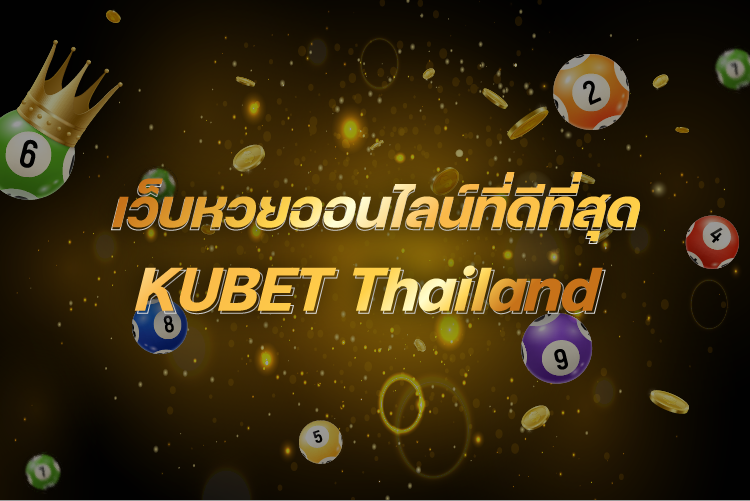 หวยออนไลน์ KUBET