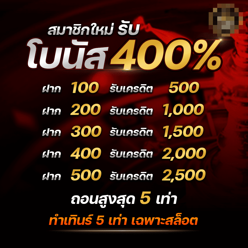 สมัครสมาชิกใหม่รับโปร-400