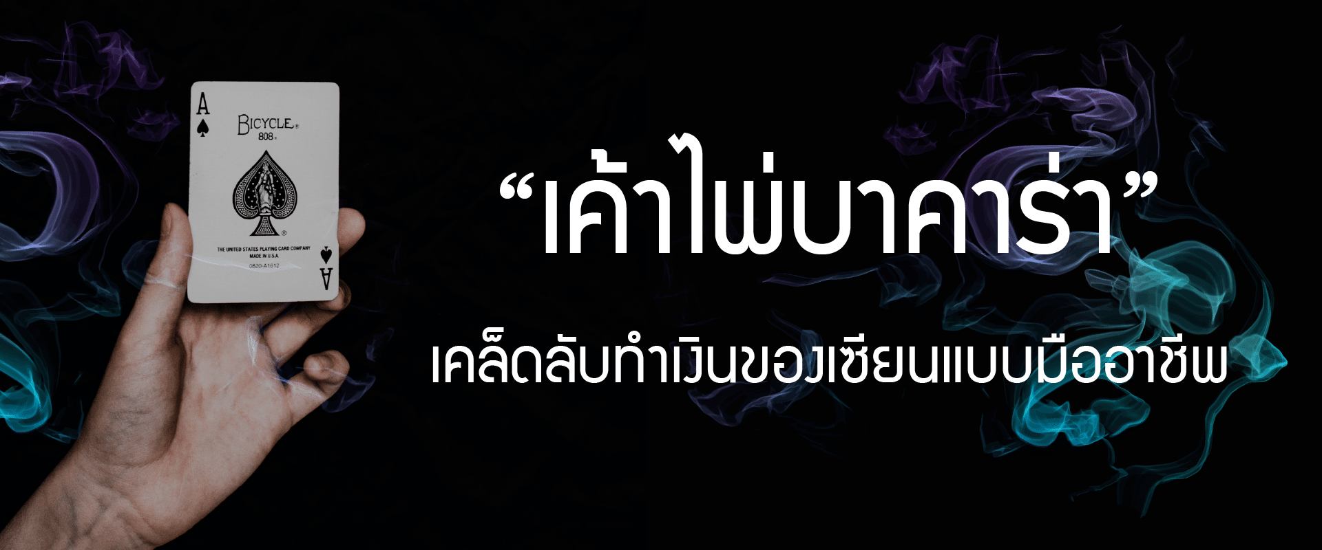 You are currently viewing เทคนิคการอ่าน “เค้าไพ่บาคาร่า” เคล็ดลับทำเงินของเซียนแบบมืออาชีพ