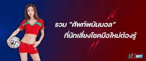 คำศัพท์พนันบอล