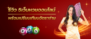 รีวิวเว็บหวยออนไลน์