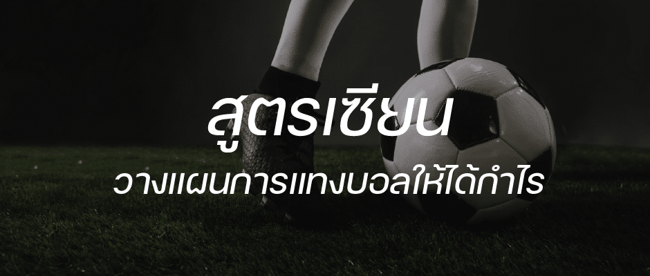 You are currently viewing สูตรเซียน วางแผนการแทงบอลให้ได้กำไรทุกวัน