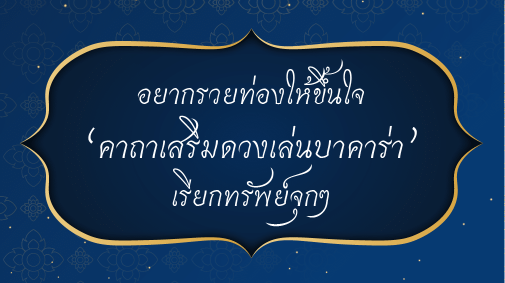 You are currently viewing อยากรวยท่องให้ขึ้นใจ “คาถาเสริมดวงเล่นบาคาร่า” เรียกทรัพย์จุกๆ