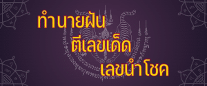 ทำนายฝัน เลขเด็ด เลขนำโชค