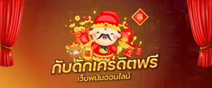 กับดักแจกเครดิตฟรี