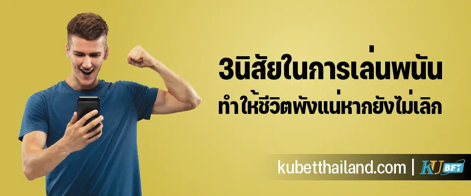 You are currently viewing 3นิสัยในการเล่นพนัน…ที่จะทำให้ชีวิตพังแน่หากยังไม่เลิก