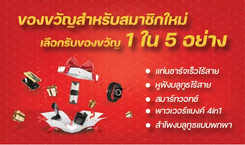 โปรโมชั่น เลือกรับของขวัญ 1ใน 5อย่าง