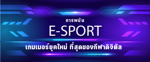 การพนัน E-Sport