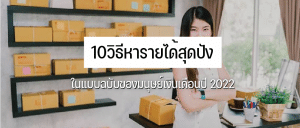 10 วิธีหารายได้เสริมสุดปัง ของมนุษย์เงินเดือนปี 2022