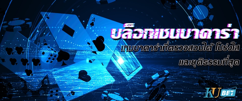 You are currently viewing บล็อกเชนบาคาร่า เกมบาคาร่าที่ตรวจสอบได้ โปร่งใส และยุติธรรมที่สุด