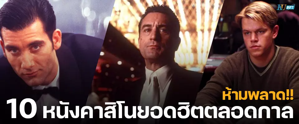 You are currently viewing ห้ามพลาด! 10 ตำนานหนังคาสิโนยอดฮิตตลอดกาล