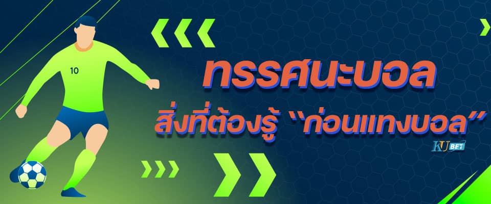 ทรรศนะบอลคืออะไร ทำไมถึงจำเป็นต่อการแทงบอลออนไลน์