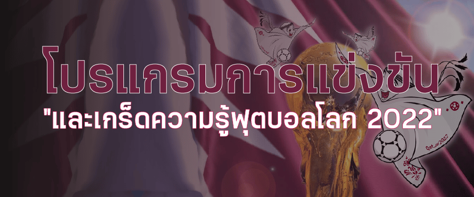 โปรแกรมการแข่งขันและเกร็ดความรู้ในศึกฟุตบอลโลก 2022