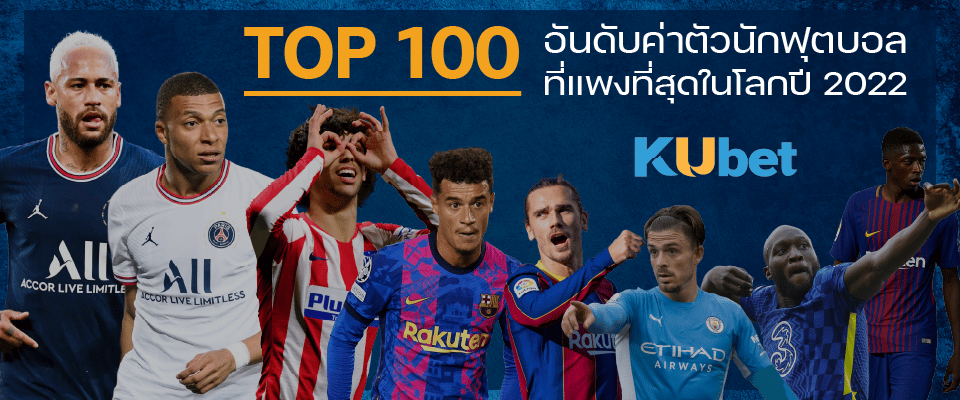 You are currently viewing ส่อง TOP 100 อันดับค่าตัวนักฟุตบอลที่แพงที่สุดในโลกปี 2022