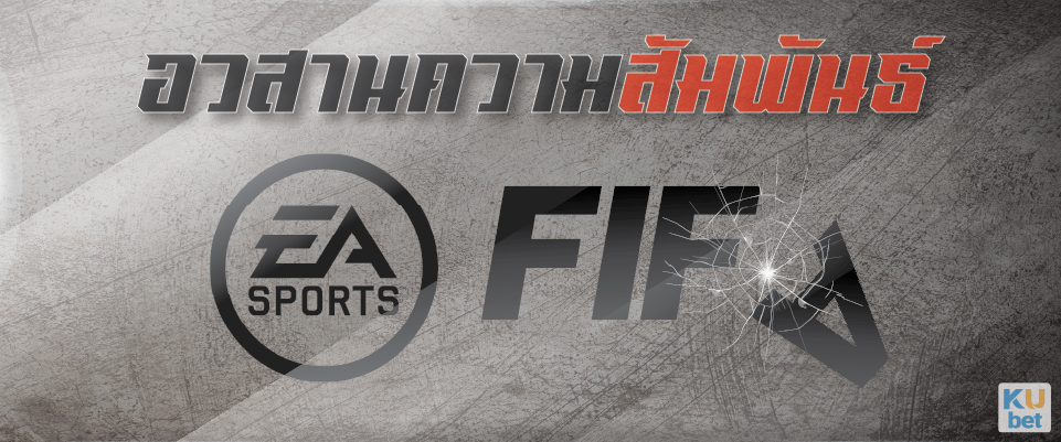 You are currently viewing อวสานความสัมพันธ์ระหว่าง EA Sports และ FIFA