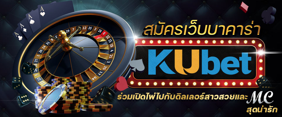 สมัครเว็บบาคาร่า KUBET แล้วร่วมเปิดไพ่ไปกับดีลเลอร์สาวสวยและMCสุดน่ารัก