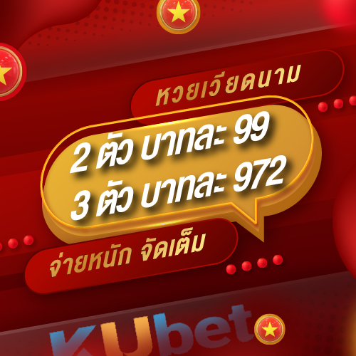 ราคาหวยเวียดนาม KUBET