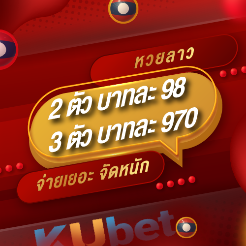 ราคาหวยลาว KUBET