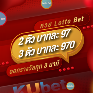 ราคาหวย KU Lotto Bet