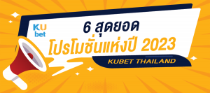 6 สุดยอด โปรโมชั่นเว็บพนัน ปี 2023 KUBET THAILAND