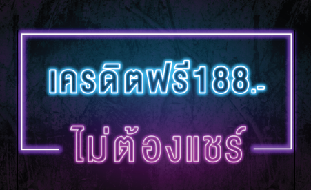 เครดิตฟรี188 ไม่ต้องแชร์