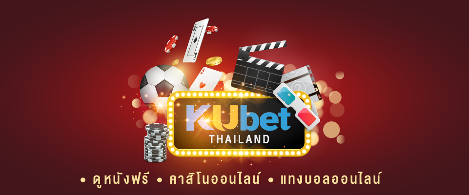 You are currently viewing KUBET ดูหนังฟรี คาสิโนออนไลน์ก็มี แทงบอลออนไลน์ก็ได้