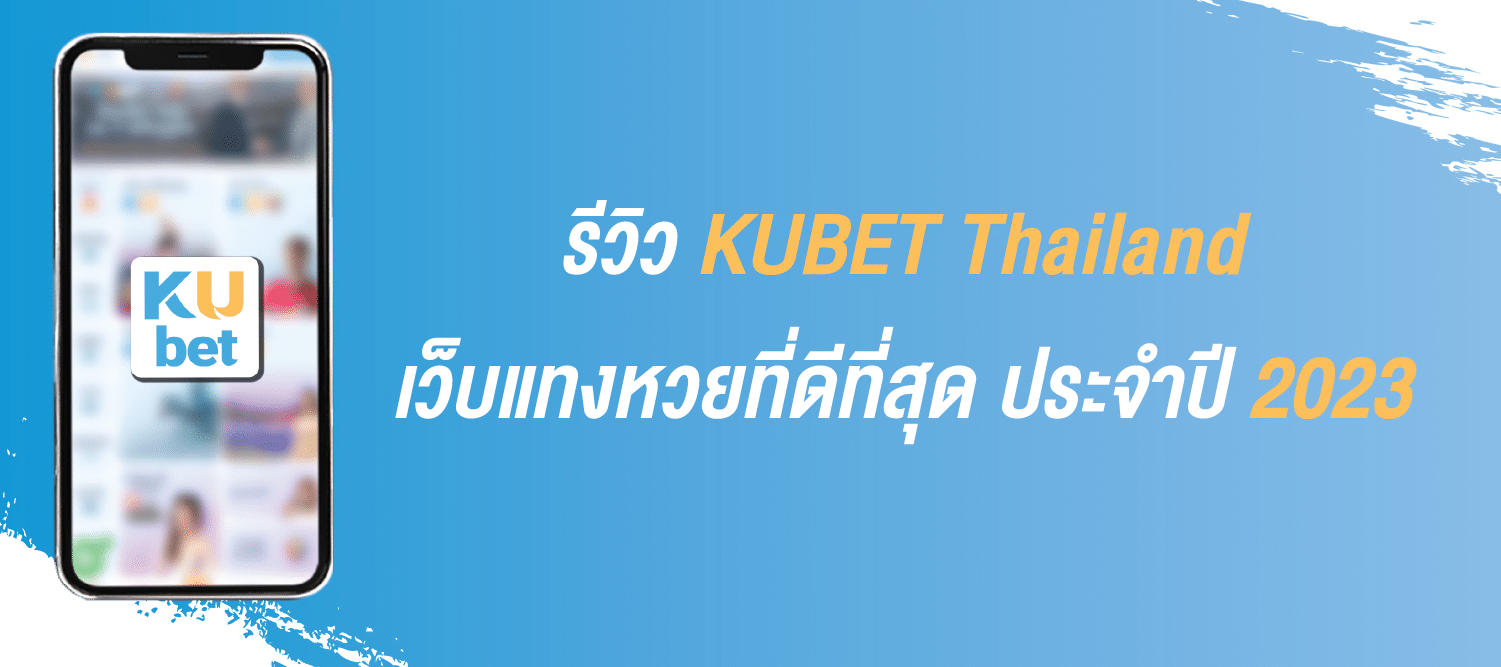 You are currently viewing รีวิว KUBET Thailand เว็บแทงหวย ที่ดีที่สุดประจำปี 2023