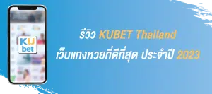 รีวิว KUBET Thailand เว็บแทงหวย ที่ดีที่สุดประจำปี 2023 Lotto Online Review