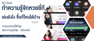 ทำความรู้จัก-หวยยี่กี-เล่นยังไง ซื้อที่ไหนได้บ้าง?