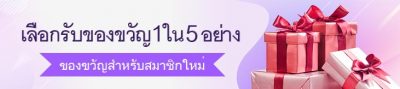 เลือกรับของขวัญ 1ใน 5อย่าง