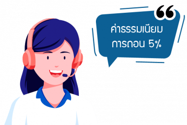 ค่าธรรมเนียมการถอน 1%