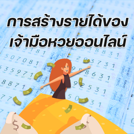 การสร้างรายได้ของเจ้ามือหวย