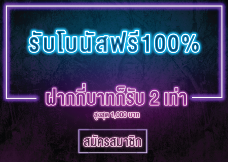 รับโบนัสฟรี 100% ฝากกี่บาทก็รับ 2 เท่า