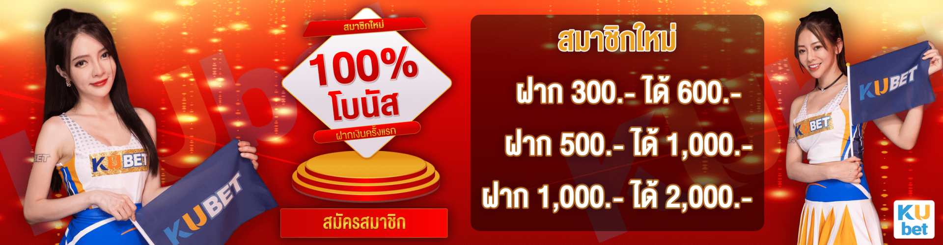 โปรโมชั่นฝากแรก-เครดิตฟรี100