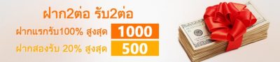 ฝาก 2 ต่อ รับ 2 ต่อ ฝากแรกรับ100% KUBET